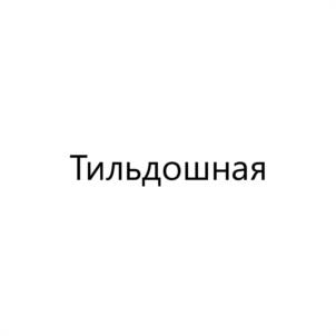Тильдошная