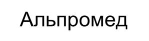 Альпромед