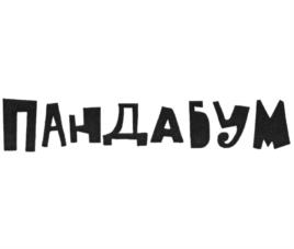 ПАНДАБУМ