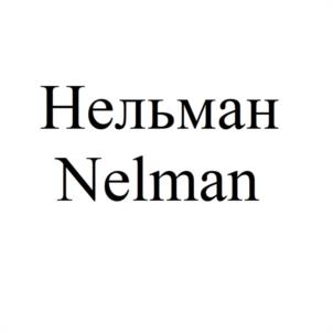 Нельман Nelman