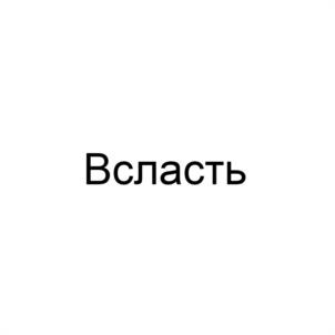 Всласть