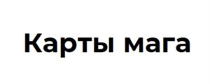 Карты мага