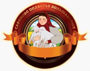 САФОНОВО ПОДВОРЬЕ БОЛЬШАКОВЫХ