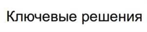 Ключевые решения