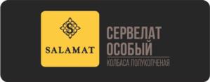 SALAMAT СЕРВЕЛАТ ОСОБЫЙ КОЛБАСА ПОЛУКОПЧЕНАЯ