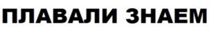 ПЛАВАЛИ ЗНАЕМ