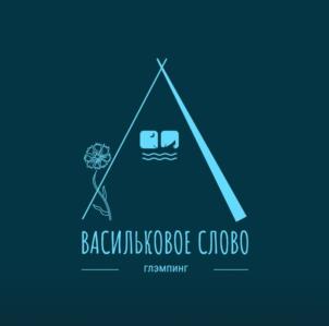 ВАСИЛЬКОВОЕ СЛОВО глэмпинг