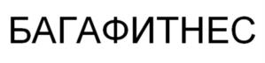 БАГАФИТНЕС
