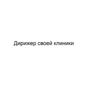 Дирижер своей клиники