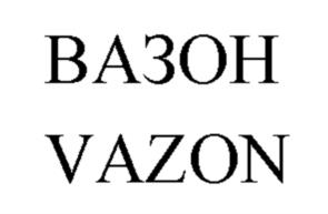 ВАЗОН VAZON