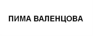 ПИМА ВАЛЕНЦОВА