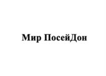 Мир ПосейДон