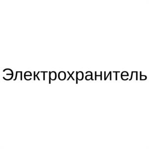 Электрохранитель