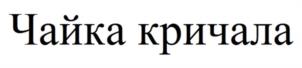 Чайка кричала
