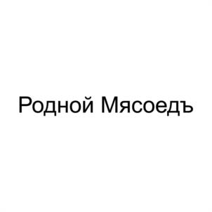 Родной Мясоедъ