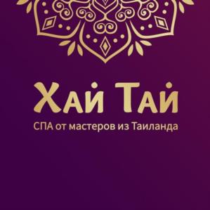 Хай Тай СПА от мастеров из Таиланда