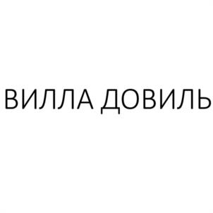 ВИЛЛА ДОВИЛЬ