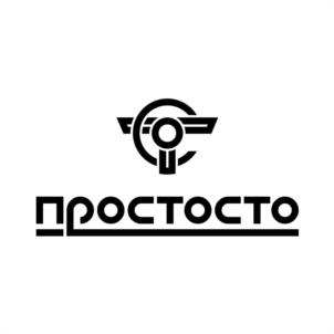 простосто