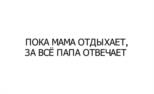 ПОКА МАМА ОТДЫХАЕТ, ЗА ВСЁ ПАПА ОТВЕЧАЕТ