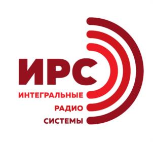 ИРС ИНТЕГРАЛЬНЫЕ РАДИО СИСТЕМЫ