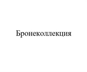 Бронеколлекция