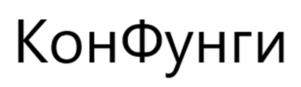 КонФунги