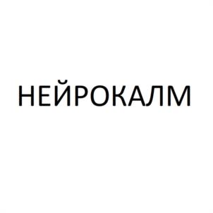 НЕЙРОКАЛМ