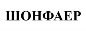 ШОНФАЕР