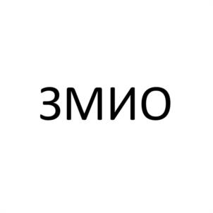 ЗМИО