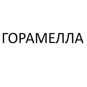 ГОРАМЕЛЛА