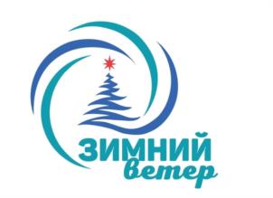 ЗИМНИЙ ветер