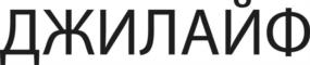 ДЖИЛАЙФ