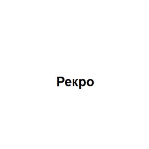 Рекро