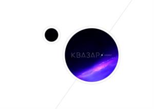 КВАЗАР