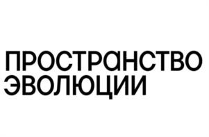 ПРОСТРАНСТВО ЭВОЛЮЦИИ
