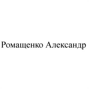Ромашенко Александр