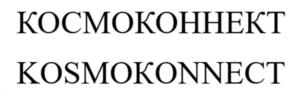 КОСМОКОННЕКТ KOSMOKONNECT