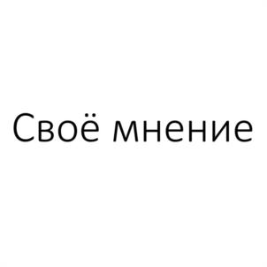 Своё мнение