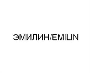 ЭМИЛИН/EMILIN