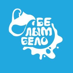 БЕЛЫМ БЕЛО