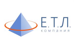 Е.Т.Л. компания