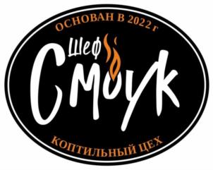 ОСНОВАН В 2022 г. Шеф Смоук КОПТИЛЬНЫЙ ЦЕХ