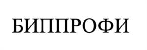 БИППРОФИ