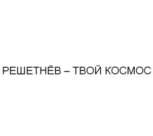 РЕШЕТНЁВ – ТВОЙ КОСМОС