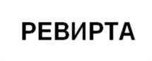 РЕВИРТА