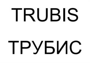 Товарный знак № 1138486
