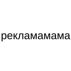 рекламамама