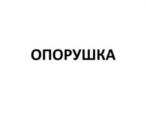 ОПОРУШКА