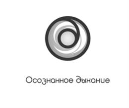 Осознанное дыхание