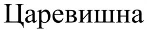Царевишна